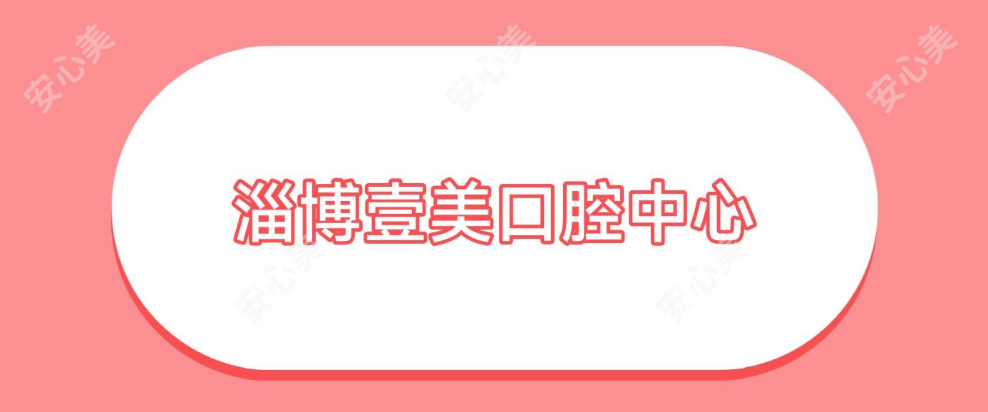 淄博壹美口腔中心
