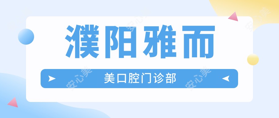 濮阳雅而美口腔门诊部