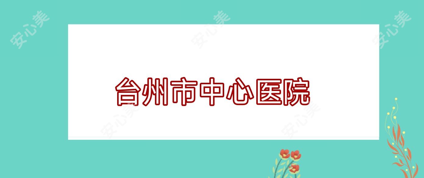 台州市中心医院