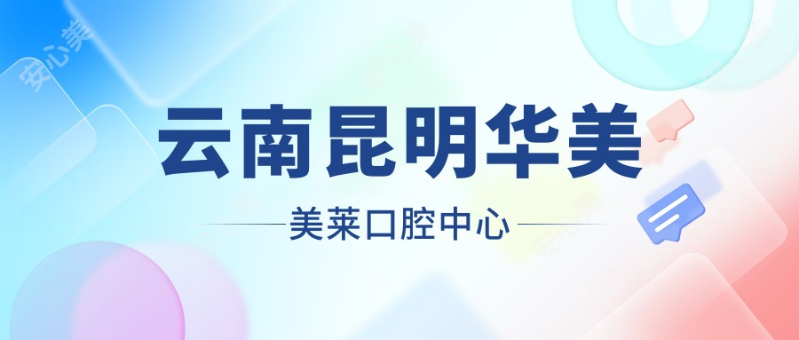 云南昆明华美美莱口腔中心