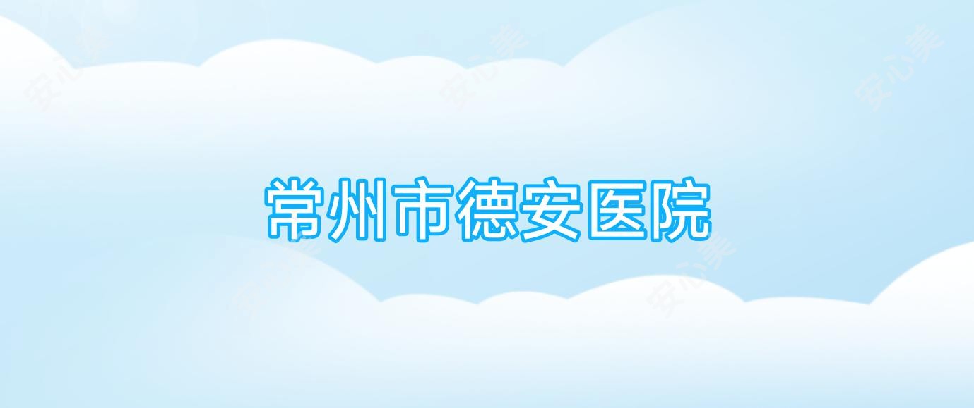 常州市德安医院