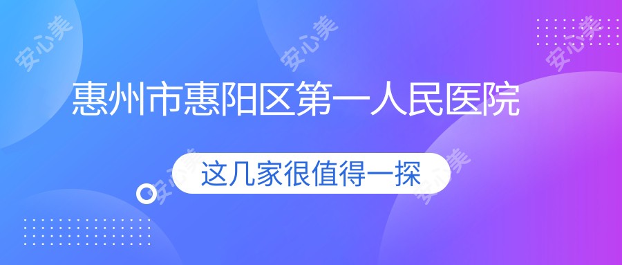 惠州市惠阳区一人民医院