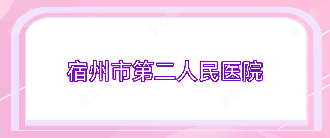 宿州市第二人民医院