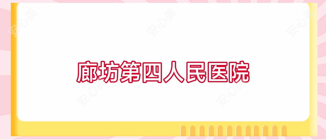 廊坊第四人民医院