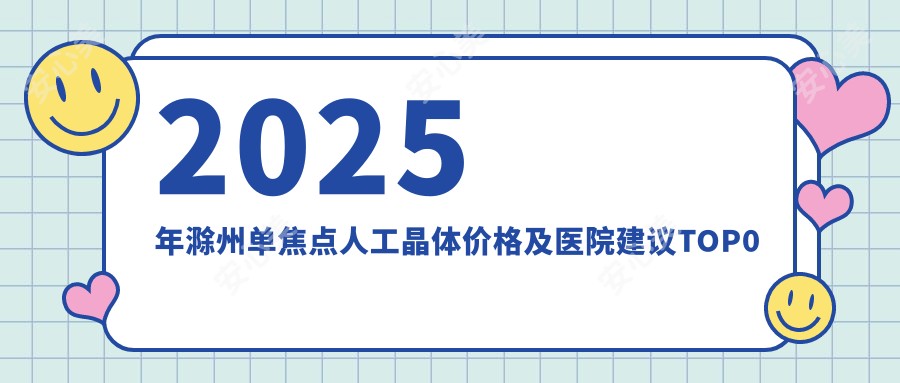 2025年滁州单焦点人工晶体价格及医院建议排名0