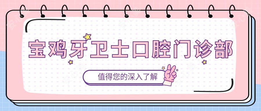 宝鸡牙卫士口腔门诊部