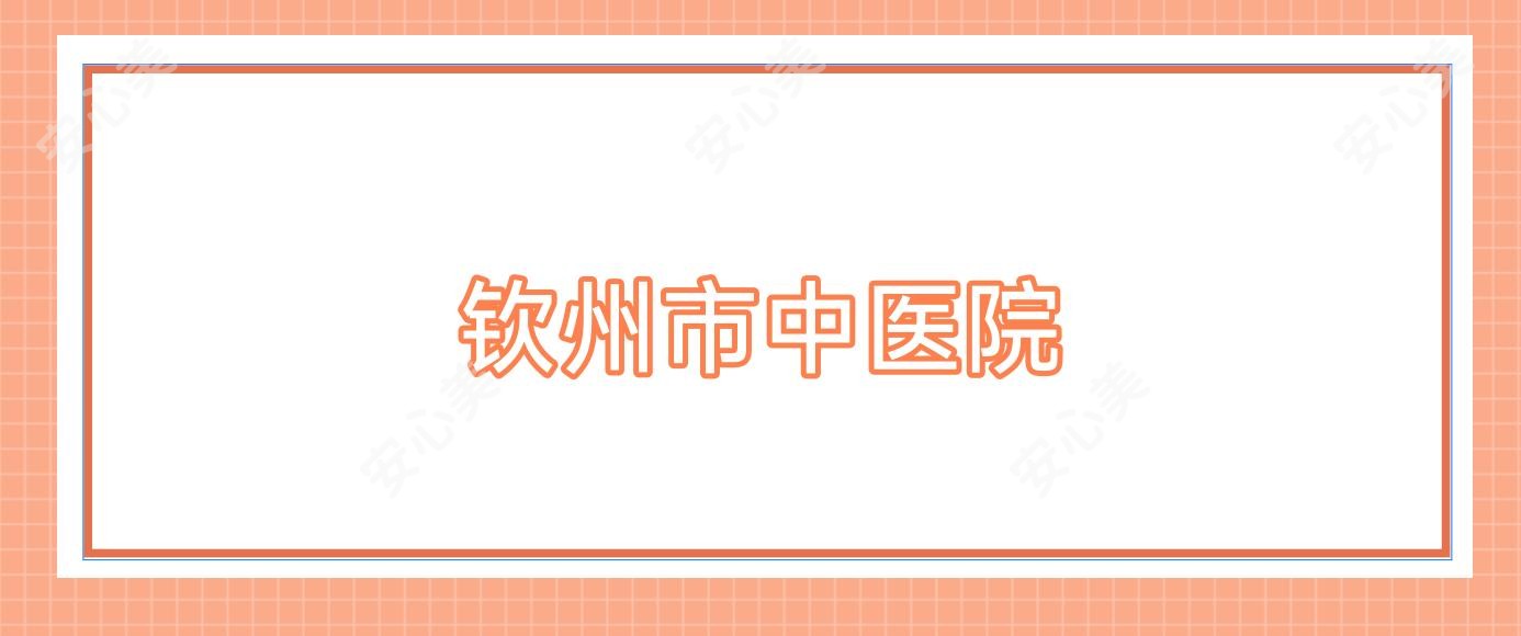 钦州市中医院
