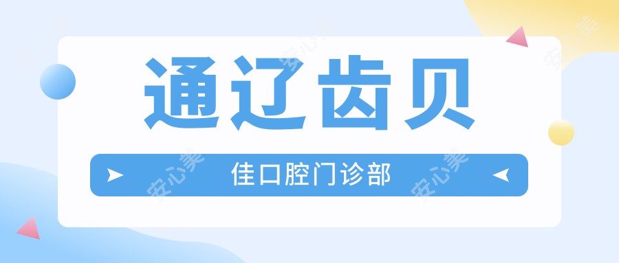 通辽齿贝佳口腔门诊部