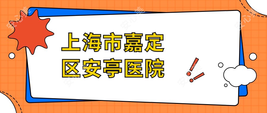 上海市嘉定区安亭医院