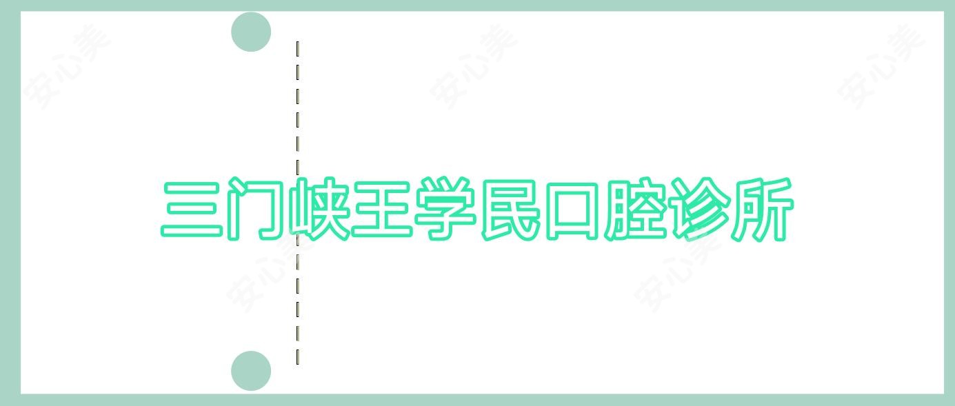 三门峡王学民口腔诊所
