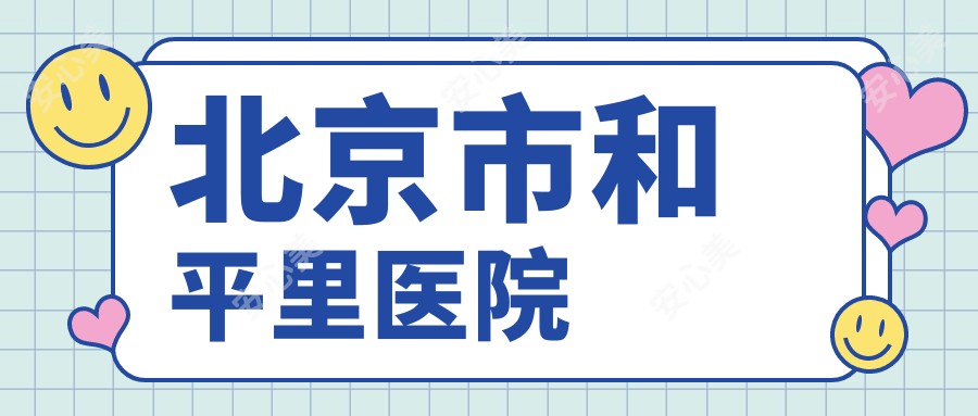 北京市和平里医院