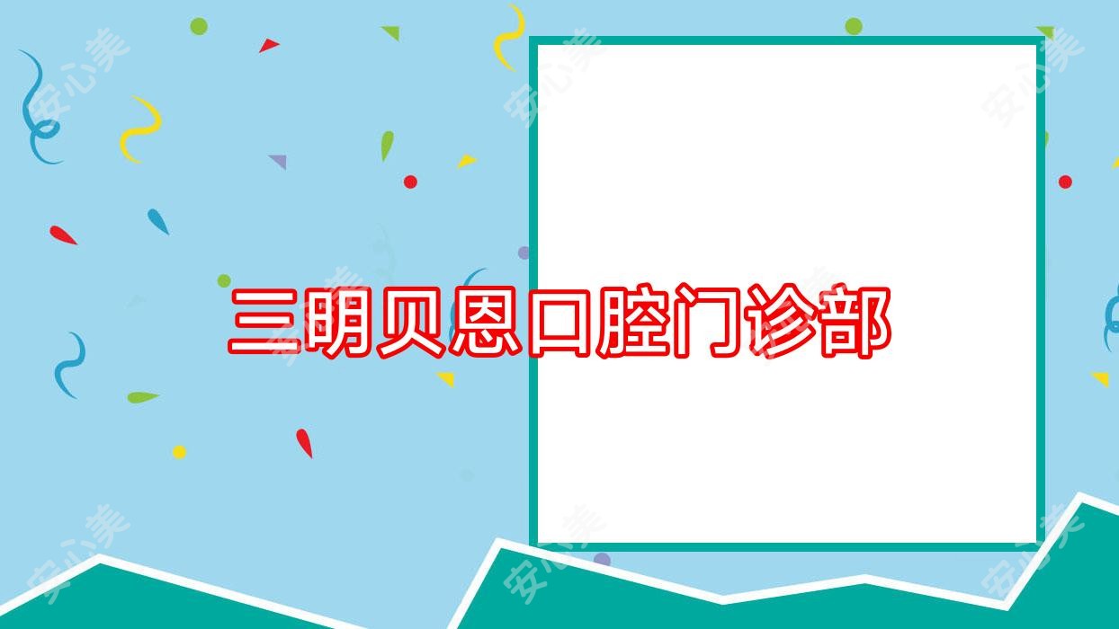 三明贝恩口腔门诊部