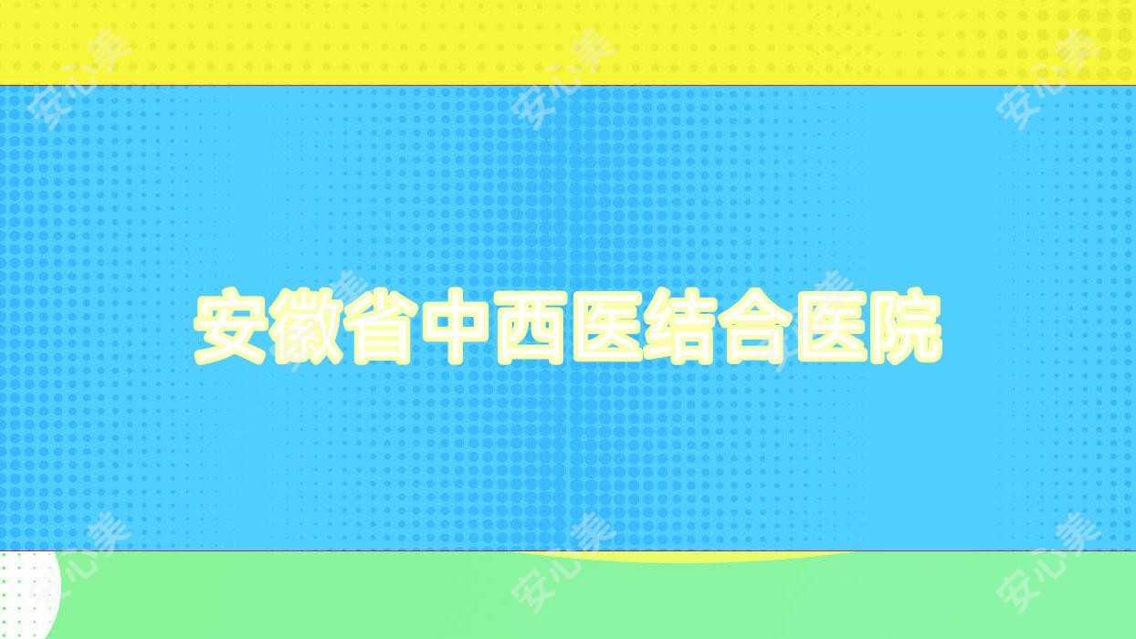 安徽省中西医结合医院