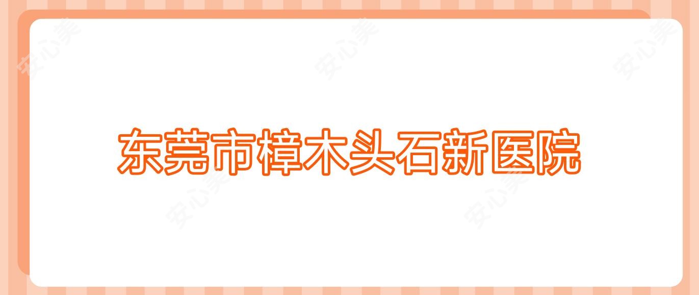 东莞市樟木头石新医院