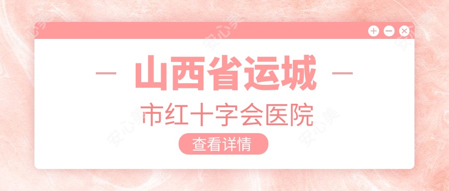 山西省运城市红十字会医院