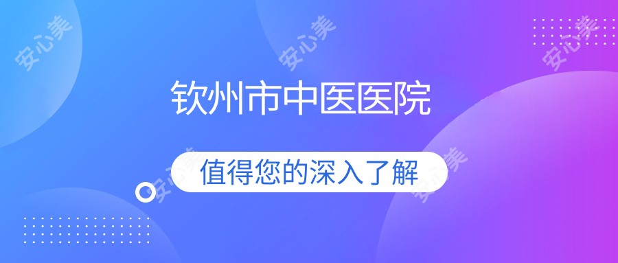 钦州市中医医院