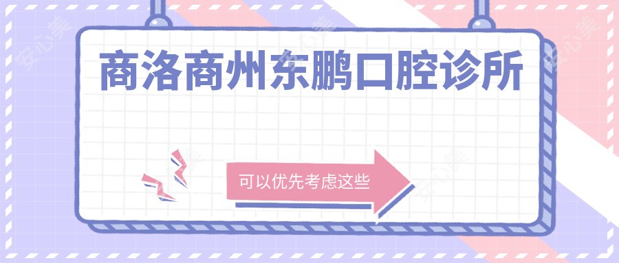 商洛商州东鹏口腔诊所