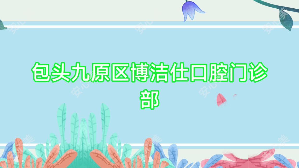 包头九原区博洁仕口腔门诊部