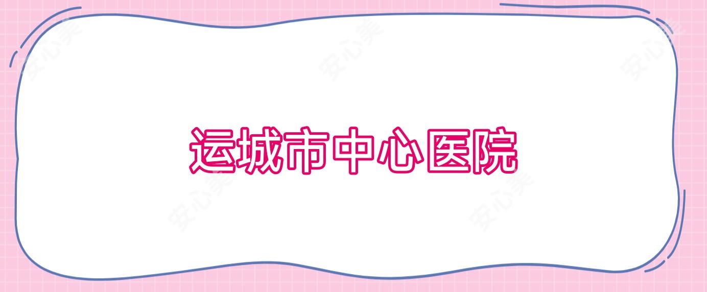 运城市中心医院