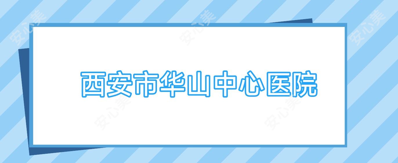 西安市华山中心医院