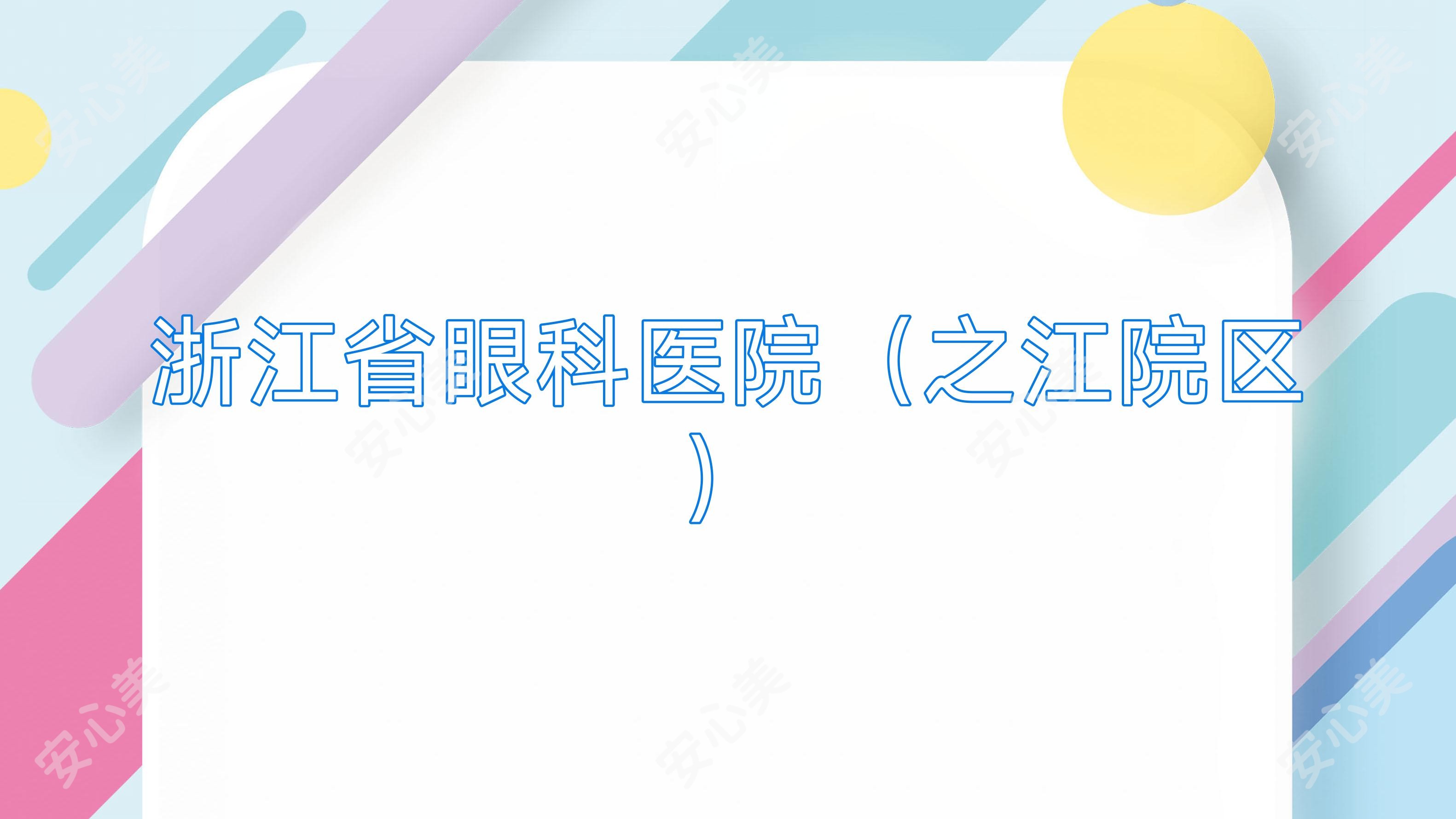 浙江省眼科医院(之江院区)