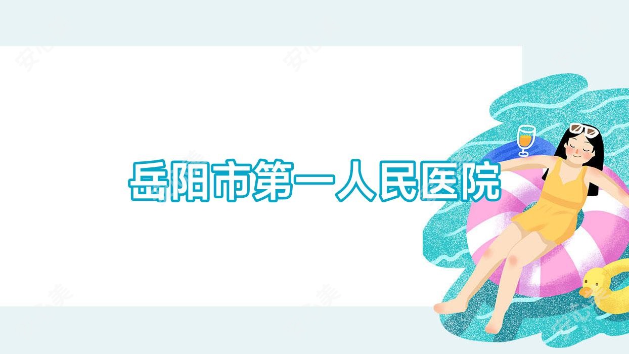 岳阳市一人民医院