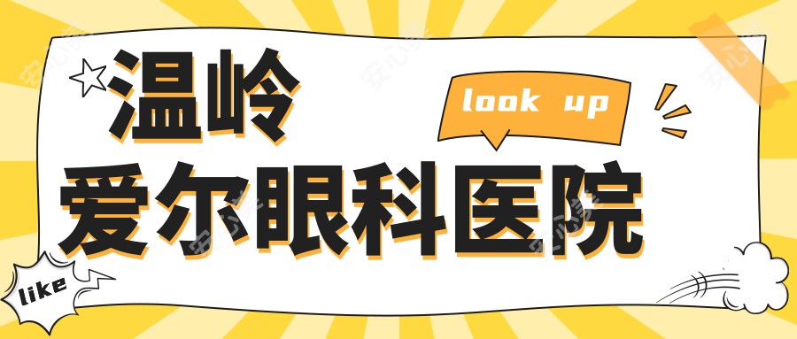 温岭爱尔眼科医院