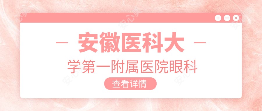 安徽医科大学一附属医院眼科