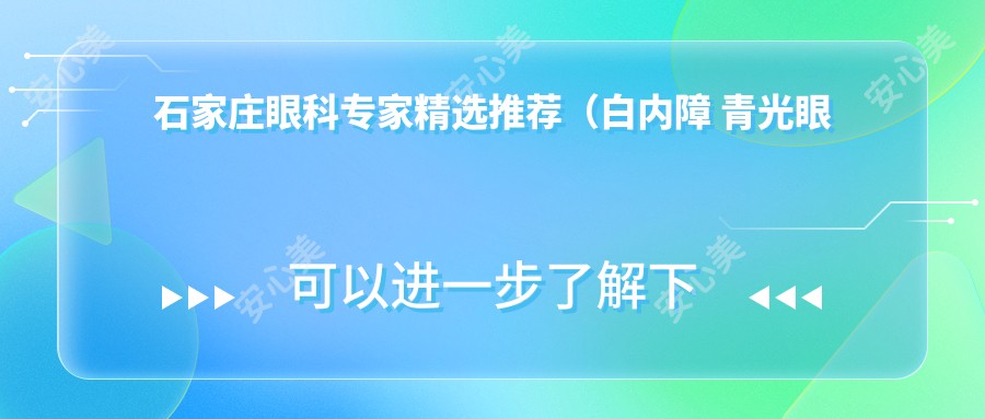 石家庄眼科医生精选推荐(白内障 青光眼治疗+解析)