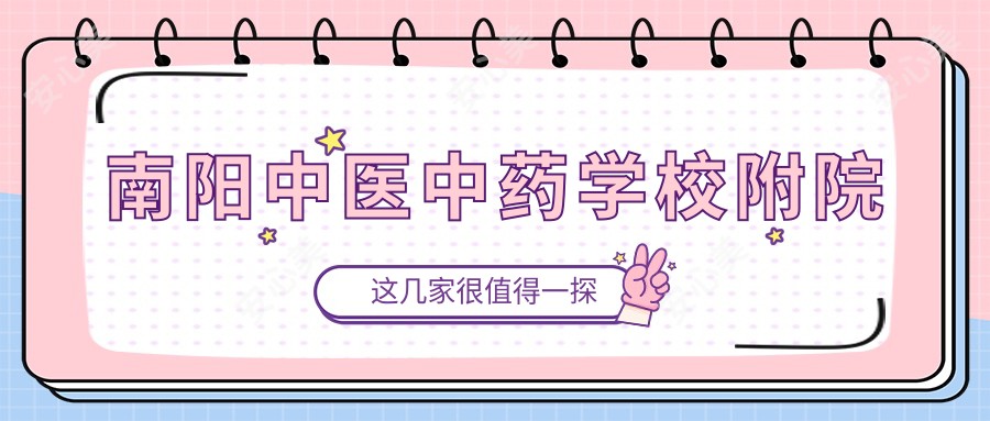 南阳中医中医药物学校附院