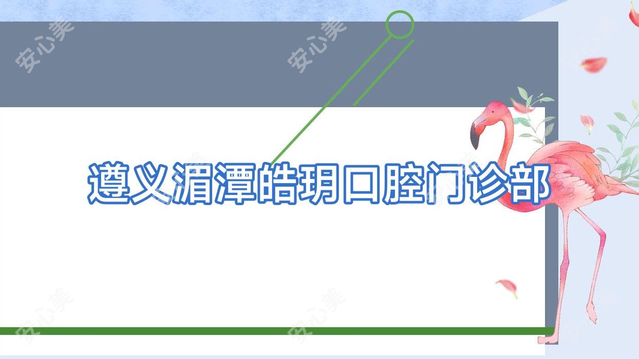 遵义湄潭皓玥口腔门诊部