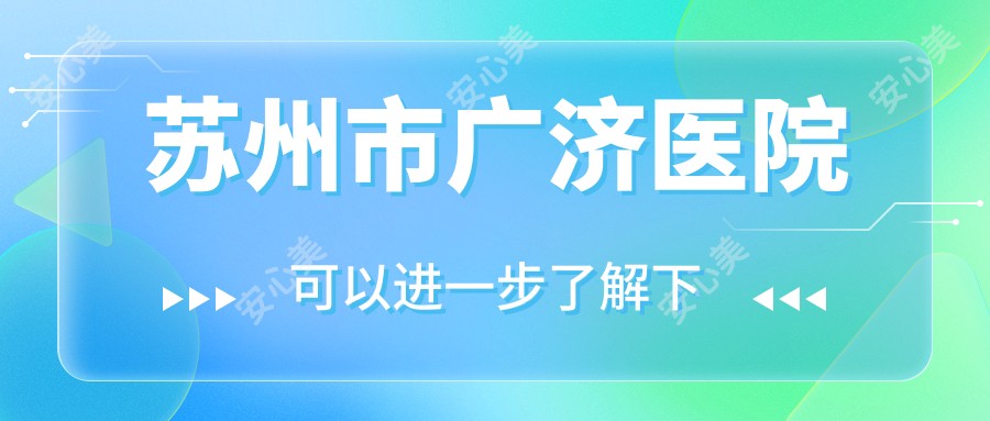 苏州市广济医院