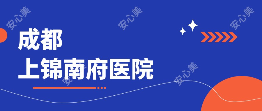 成都上锦南府医院