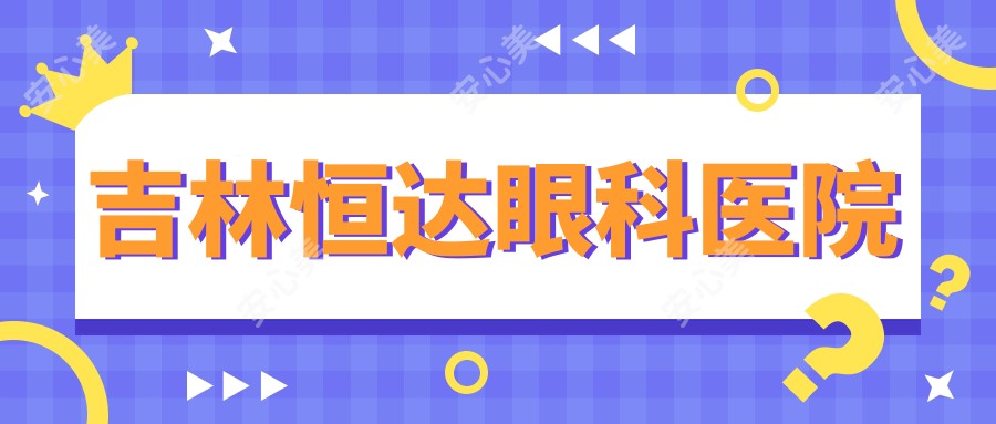 吉林恒达眼科医院