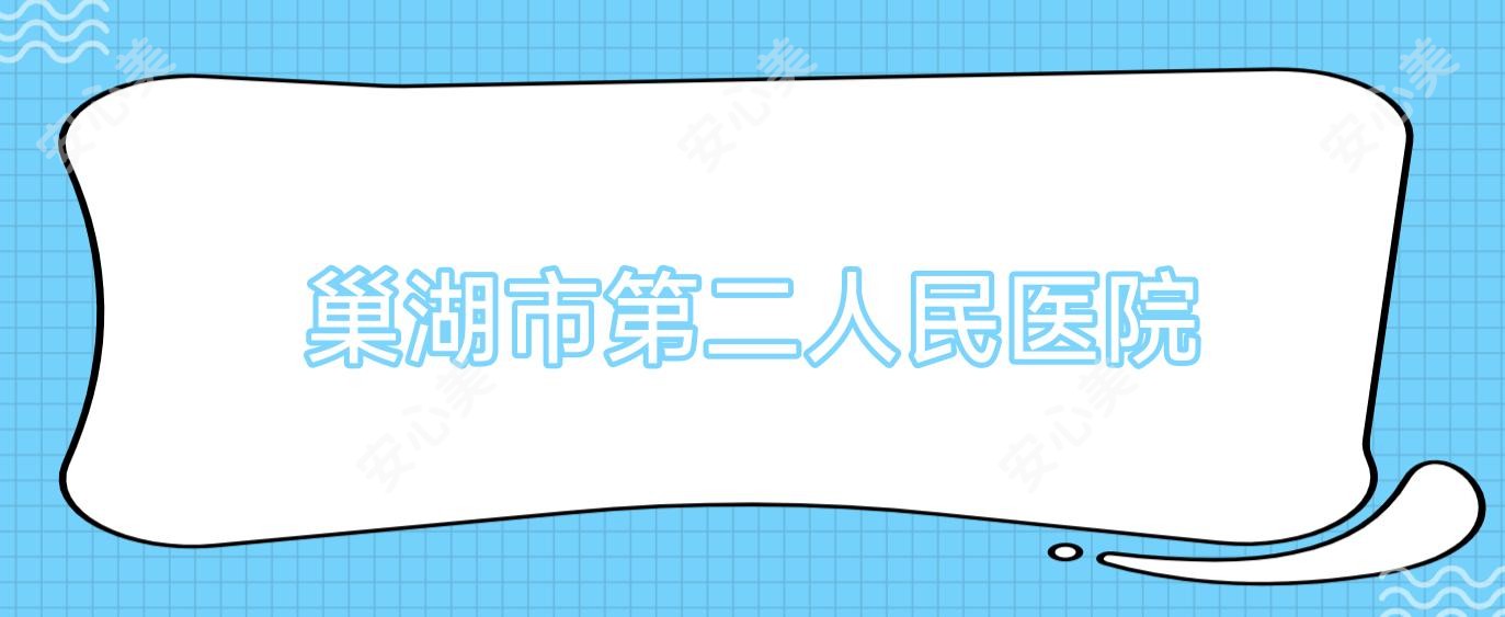 巢湖市第二人民医院