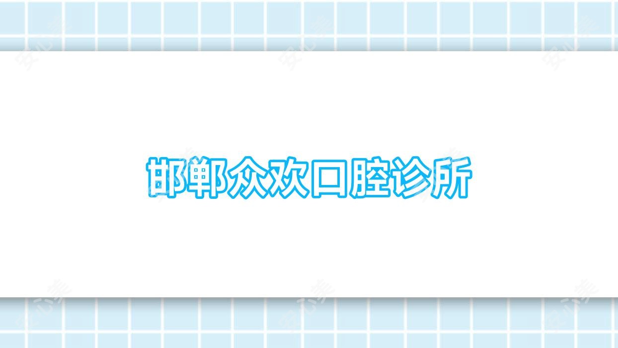 邯郸众欢口腔诊所