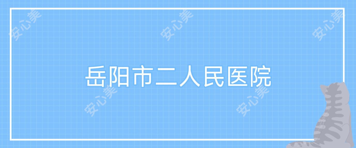 岳阳市二人民医院