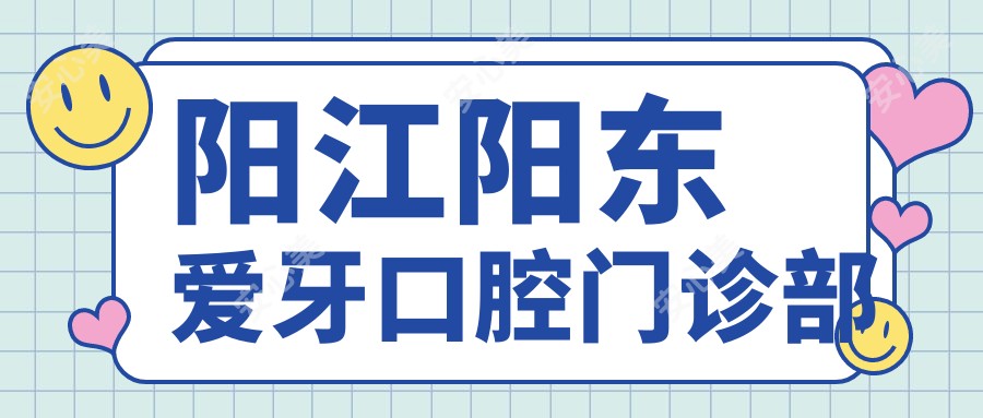 阳江阳东爱牙口腔门诊部