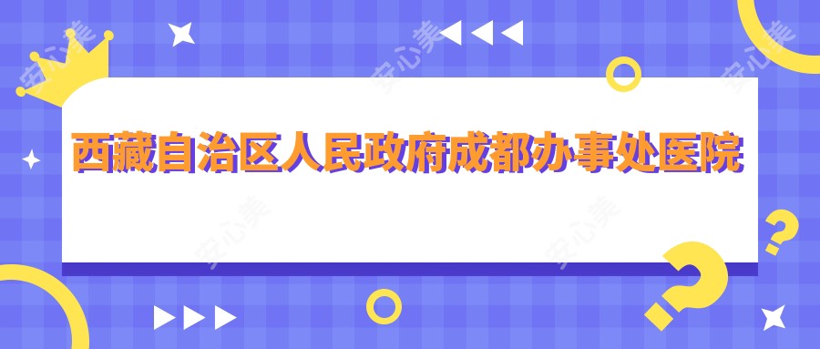 西藏自治区人民政府成都办事处医院