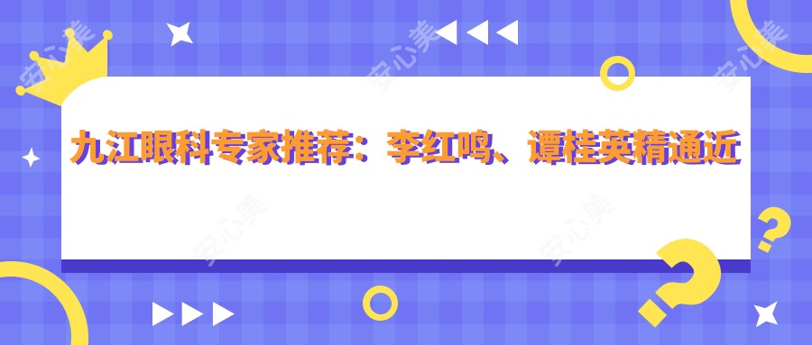九江眼科医生推荐:李红鸣、谭桂英精通近视及眼底病治疗