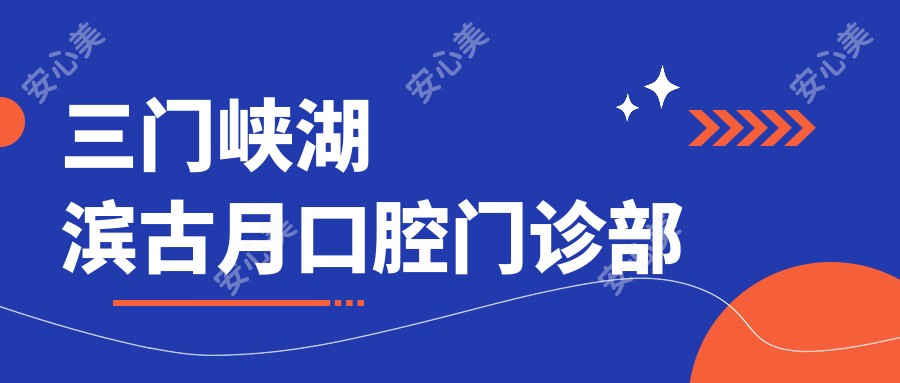 三门峡湖滨古月口腔门诊部