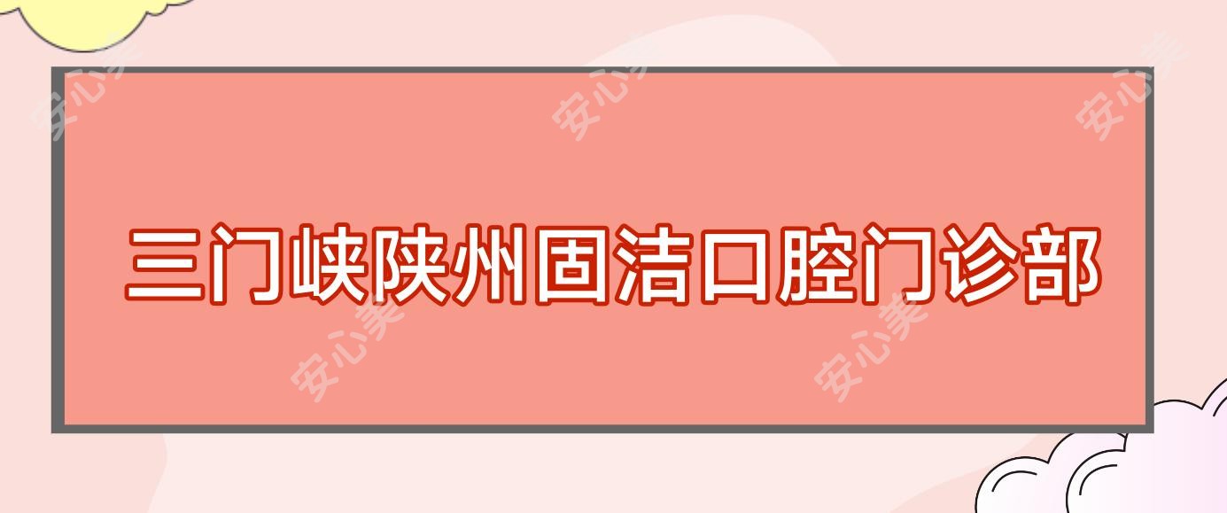 三门峡陕州固洁口腔门诊部
