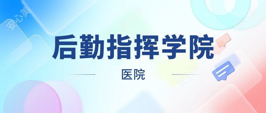 后勤指挥学院医院