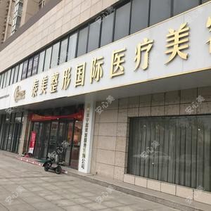 泰美整形国内外医疗美容