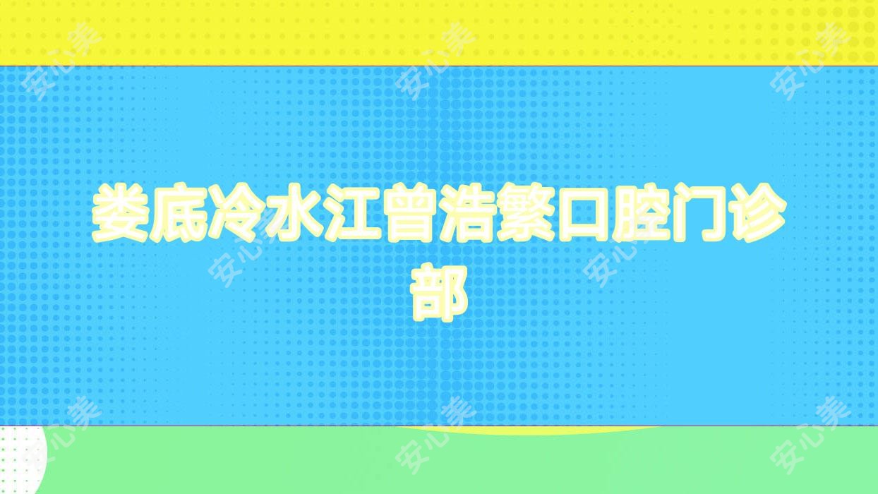 娄底冷水江曾浩繁口腔门诊部