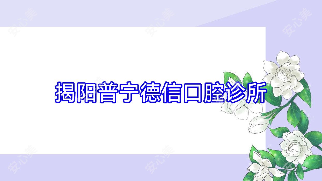 揭阳普宁德信口腔诊所