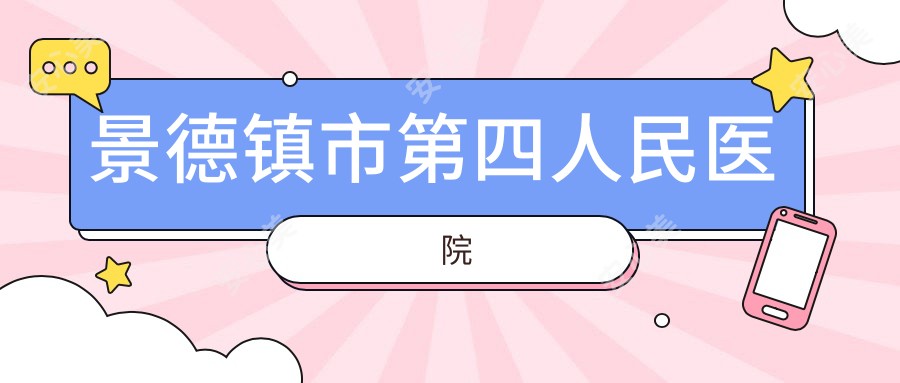 景德镇市第四人民医院