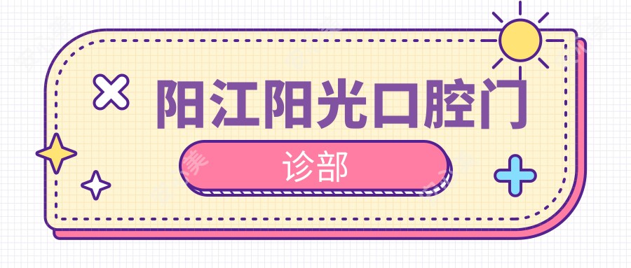 阳江阳光口腔门诊部