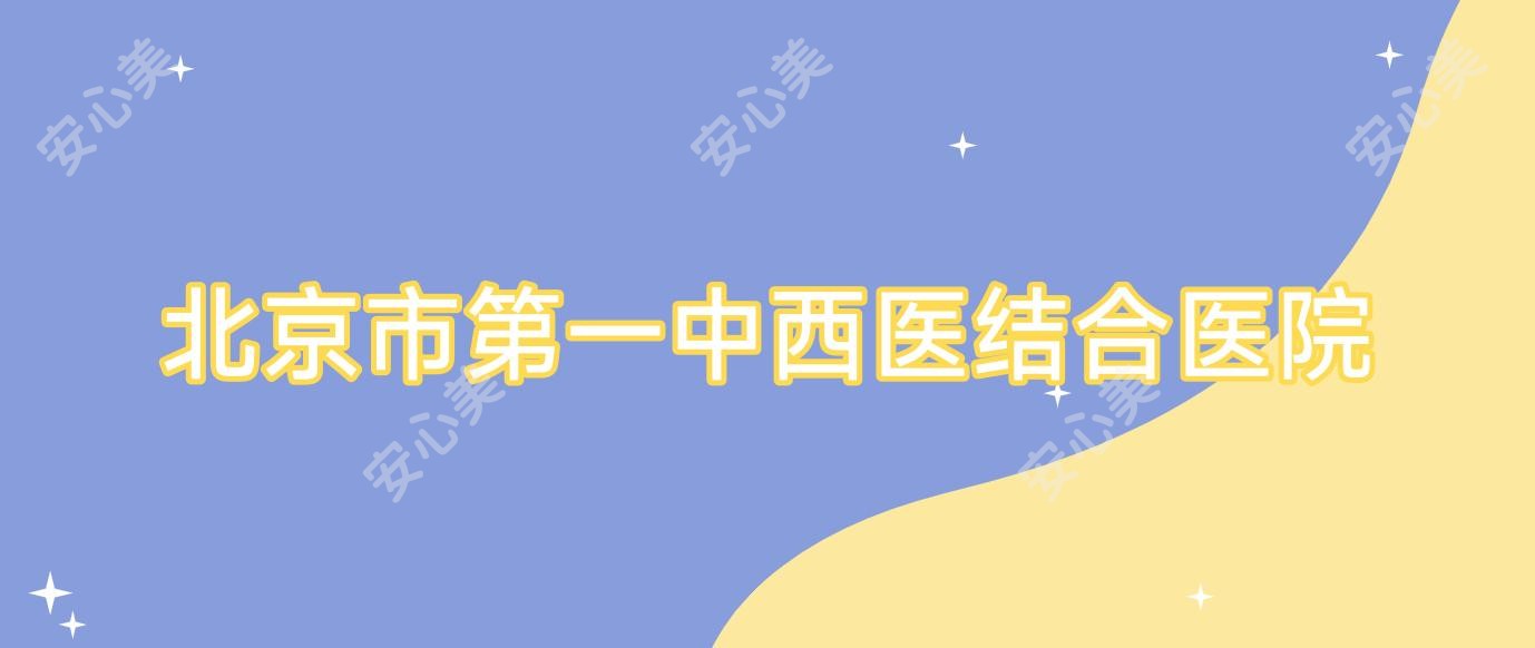 北京市一中西医结合医院