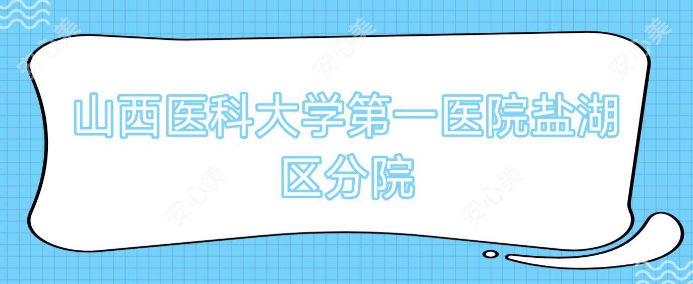 山西医科大学一医院盐湖区分院